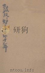 鼓风炉旁四十年 1947 PDF电子版封面 (苏)伊凡·柯鲁包夫著;曼斯译