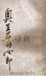 奥里昂的女郎 五幕剧 1933 PDF电子版封面 (德)席勒著;关德懋译