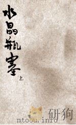水晶瓶塞 上 1920 PDF电子版封面 (法)玛利瑟·勒勃朗著;常觉,觉迷译述