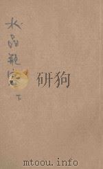 水晶瓶塞 下 1920 PDF电子版封面 (法)玛利瑟·勒勃朗著;常觉,觉迷译述