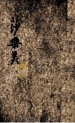 莎乐美   1927  PDF电子版封面    淮尔特著；徐葆炎译 