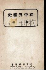初中外国史 第1册 1939 PDF电子版封面 教育部编审会编