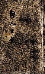 邻人之爱 1925 PDF电子版封面 (俄)安特列夫著;沈泽民译