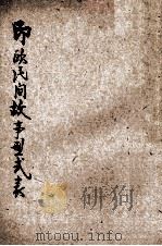 印欧民间故事型式表 1928 PDF电子版封面 杨成志,钟敬文译;民俗学会编审