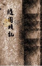 随园琐记  新式标点（1935 PDF版）