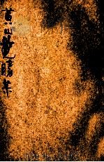 黄山揽胜集 1934 PDF电子版封面 许世英著