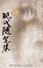 现代随笔集 1934 PDF电子版封面 (英)赫克胥黎等著;张伯符等译
