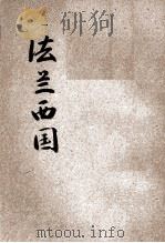 法兰西国 1934 PDF电子版封面 李清悚,袁庄伯编著