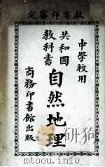 共和国教科书 自然地理 1921 PDF电子版封面 傅运森编纂;蒋维乔校订