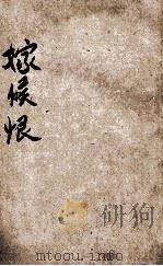 嫁侯恨 社会小说 1921 PDF电子版封面 (法)莫巴桑原著;王述勤,廖旭人译