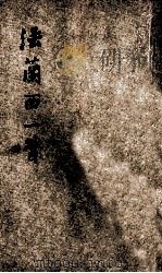法兰西一瞥 1926 PDF电子版封面 顾德隆译