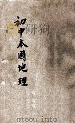 初中本国地理  第1册（1930 PDF版）
