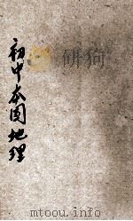 初中本国地理 第2册 1930 PDF电子版封面 董文,张国维编著;范祥善,魏冰心校订