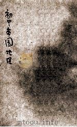 初中本国地理  第3册（1930 PDF版）
