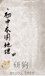 初中本国地理 第4册 1930 PDF电子版封面 董文,张国维编著;范祥善,魏冰心校订