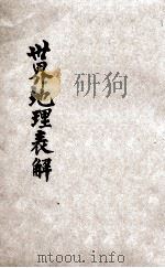 世界地理表解 师生必备 1946 PDF电子版封面 吴伯曾编