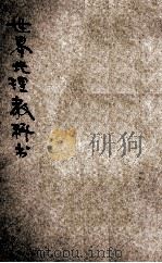 世界地理教科书 讲习适用 战后增订 1922 PDF电子版封面 史礼绶编辑;陆费逵,姚汉章,戴克敦阅