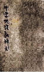 中华中学地理教科书 第1册 本国地理 1918 PDF电子版封面 李廷翰编;戴克敦,姚汉章,陆费逵阅