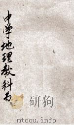 中华中学地理教科书 第2册 本国地理 1918 PDF电子版封面 李廷翰编;戴克敦,姚汉章,陆费逵阅