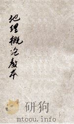 新制地理概论教本 1917 PDF电子版封面 杨文洵编辑