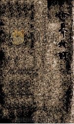 现代初中教科书 世界地理 下 1932 PDF电子版封面 王钟麒编辑;朱经农校订