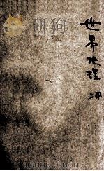现代初中教科书 世界地理 上 1932 PDF电子版封面 王钟麒编辑;朱经农校订