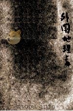 初级中学外国地理 上 1946 PDF电子版封面 胡焕庸编著