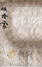 双婿案 言情小说 1927 PDF电子版封面 (德)鲍姆拔黑著;陈牧民译
