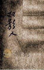 双影人 1936 PDF电子版封面 (德)斯托谟著;商承祖译