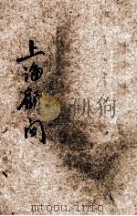 上海顾问 2 1934 PDF电子版封面 王定九编著;丁变生校订