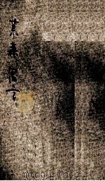 莱森寓言 1925 PDF电子版封面 (德)莱森(G.L.Lessing)著;郑振铎编译