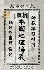 新体本国地理讲义 1923 PDF电子版封面 师范讲习社,庞文源编纂;齐国梁,谭廉校订