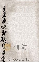 文史通义解题及其读法 1935 PDF电子版封面 钱基博著