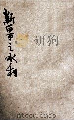 新疆之水利 1948 PDF电子版封面 倪超编著