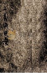 二义同囚录 加黎波的将军 第2 1916 PDF电子版封面 (英)亨旦原著;甘永龙,朱炳勋译述