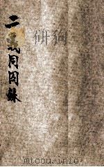二义同囚录 加黎波的将军 第3 1916 PDF电子版封面 (英)亨旦原著;甘永龙,朱炳勋译述