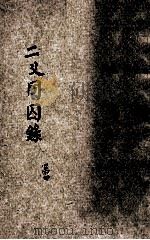 二义同囚录 加黎波的将军 第4 1916 PDF电子版封面 (英)亨旦原著;甘永龙,朱炳勋译述
