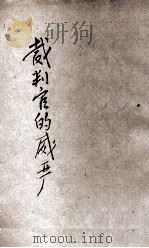 欧美名家小说丛刊 裁判官的威严 我的旅伴 1928 PDF电子版封面 (法)法郎士,(俄)高尔基著;朱溪译