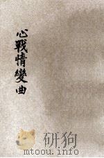 心战情变曲 1935 PDF电子版封面 夏都伯利安著;曾觉之译