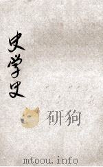 社会科学小丛书 史学史 1934 PDF电子版封面 (美)班兹(Harry Elmer Barnes)著;向达译