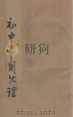 初级中学本国地理 第4册 1939 PDF电子版封面 王益属,周立三编著