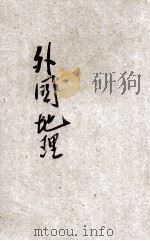 新撰初级中学教科书外国地理 上 1925 PDF电子版封面 谭廉,陈铎编辑