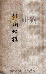 新撰初级中学教科书 外国地理 下 1926 PDF电子版封面 陈铎编辑