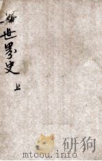 新撰初级中学教科书 世界史 上 1927 PDF电子版封面 周传儒编辑;何炳松,王岫庐,朱经农校订