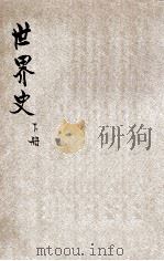 新撰初级中学教科书 世界史 下 1927 PDF电子版封面 周传儒编辑;何炳松,王岫庐,朱经农校订