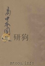 新编高中本国史  中（ PDF版）