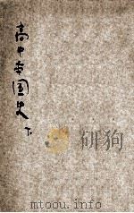 高中本国史 下 1939 PDF电子版封面 教育部编审会著