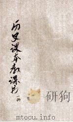 历史课本教授书 第1册 1929 PDF电子版封面 洪鋆等编;陈棠,张相校