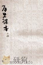 新小学教科书 历史课本 高级 第2册 1923 PDF电子版封面 金兆梓,洪鋆编;陆费逵,朱文叔,戴克敦等校