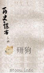 新小学教科书 历史课本 高级 第3册 1923 PDF电子版封面 金兆梓,洪鋆编;陆费逵,朱文叔,戴克敦等校